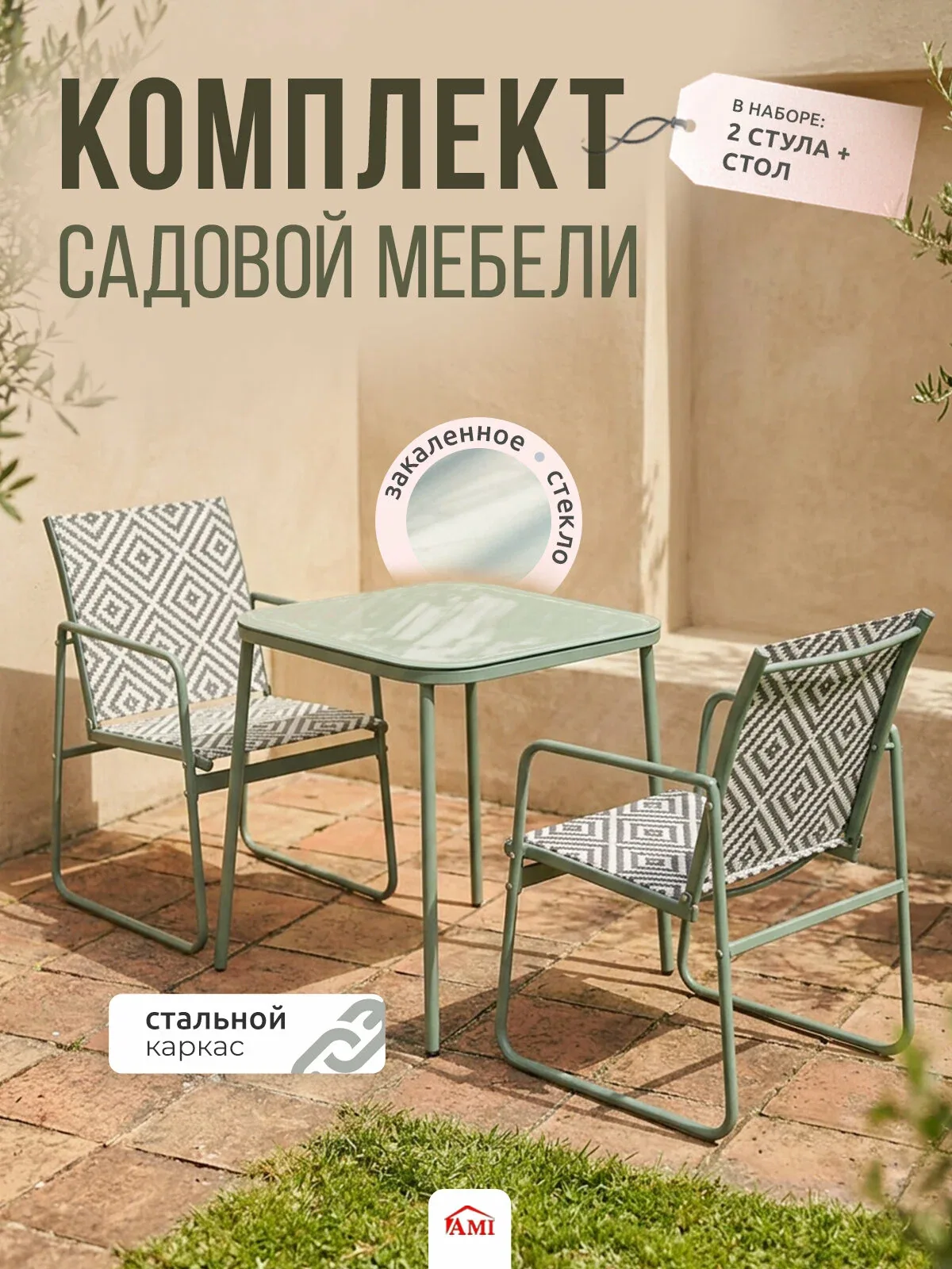 Комплект садовой мебели Eden, набор для дачи, сада и террасы, обеденный стол и 2 стула, каркас сталь, Ами Мебель — AMI, скидка по промокоду Яндекс Маркет