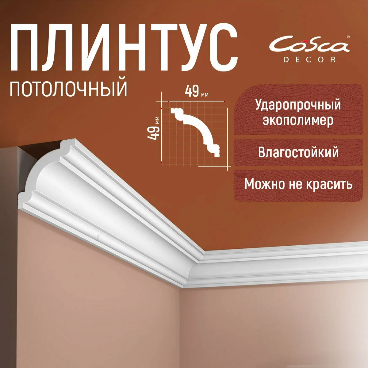 Карниз KX008 Cosca Decor 49х49 2000мм влагостойкий ударопрочный. — Cosca, скидка по промокоду Яндекс Маркет