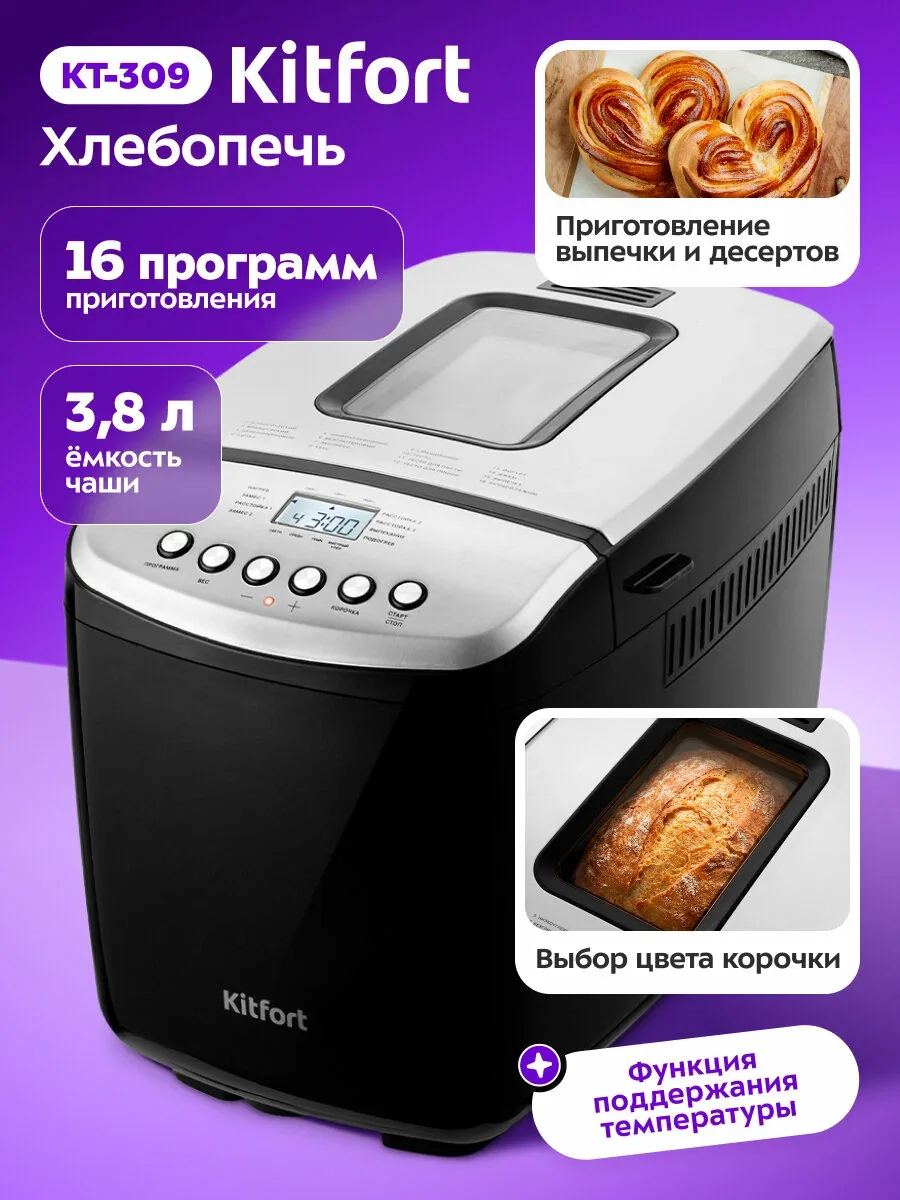 Хлебопечь Kitfort КТ-309, 16 программ приготовления, 3, 8 л емкость — Kitfort, скидка по промокоду Яндекс Маркет