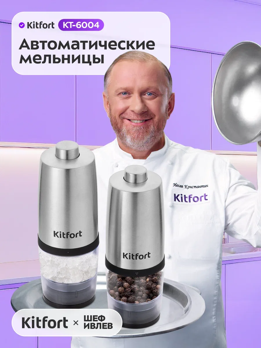 Набор автоматических мельниц для соли и перца КТ-6004 — Kitfort, скидка по промокоду Яндекс Маркет