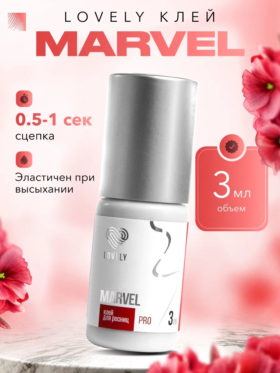LOVELY Клей для наращивания ресниц Marvel, 3 мл, черный клей для ресниц Лавли Марвел — Lovely, скидка по промокоду Яндекс Маркет