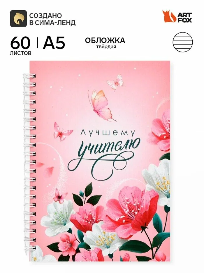 Ежедневник недатированный, А5, 60 л, твердая обложка «Мудрому учителю» — ArtFox, скидка по промокоду Яндекс Маркет