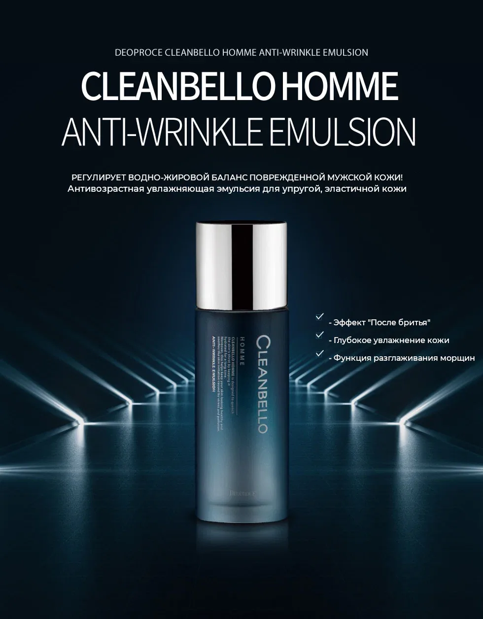 Антивозрастная мужская эмульсия для лица Deoproce Cleanbello Homme Anti-Wrinkle Emulsion, 150 мл — Deoproce, скидка по промокоду Яндекс Маркет