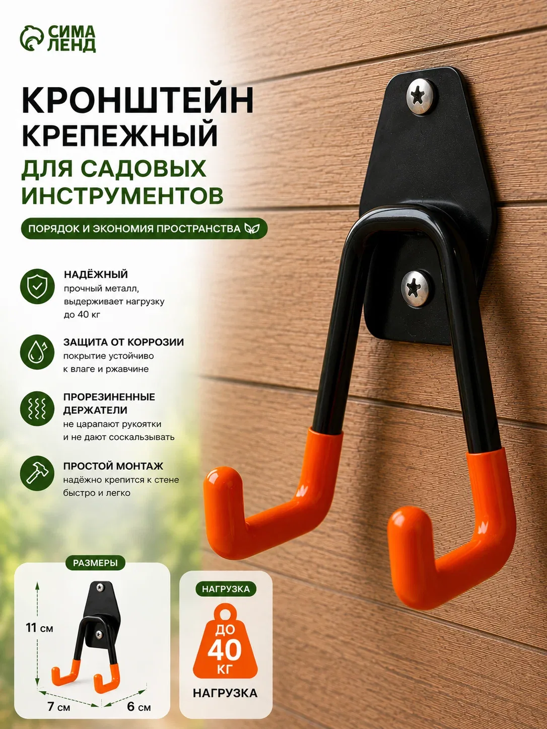 Кронштейн крепежный для садовых инструментов до 40 кг, 7х6, 5х11 см — Greengo, 10 баллов за отзыв Яндекс Маркет
