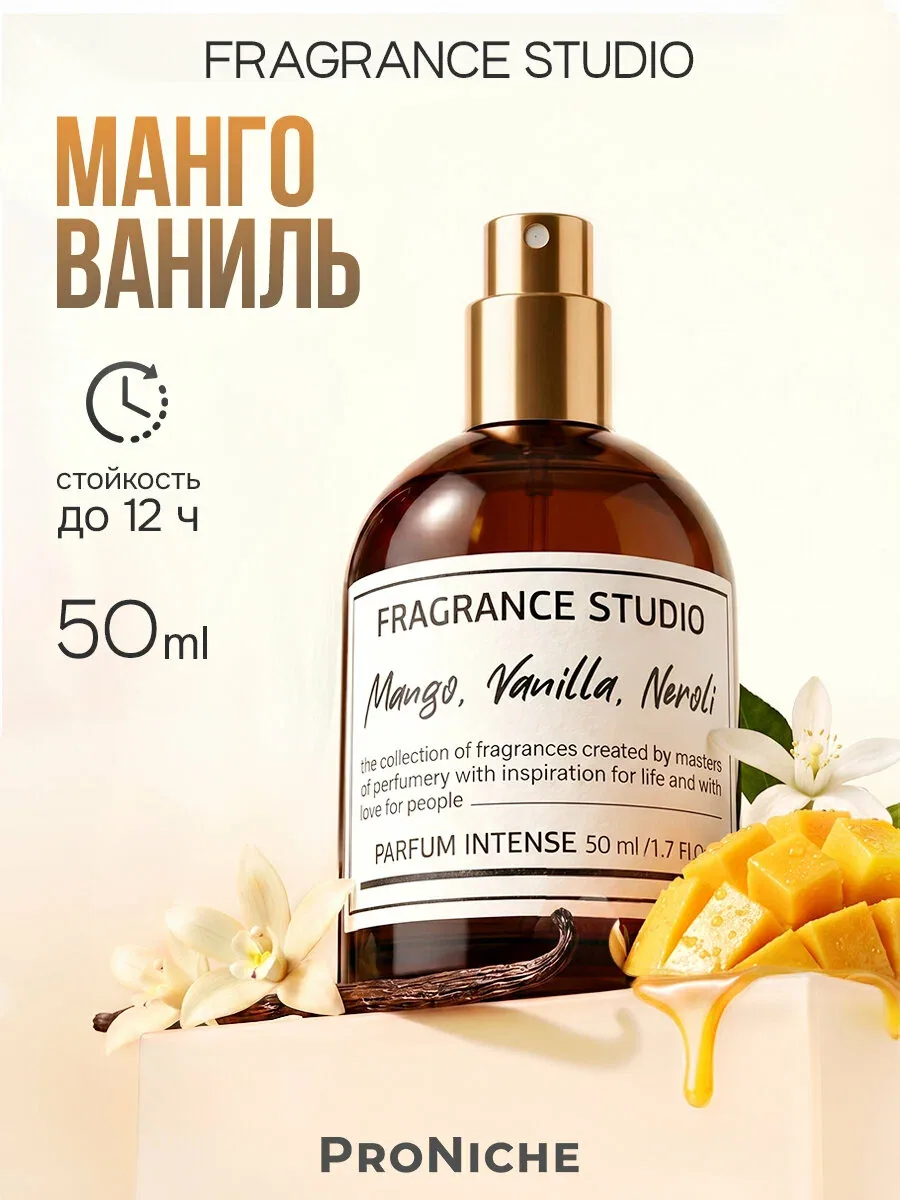 ProNiche Fragrance Studio Mango, Vanilla, Neroli 50 мл духи женские, стойкие, фруктовые, ваниль, манго, нероли — ProNiche, скидка по промокоду Яндекс Маркет