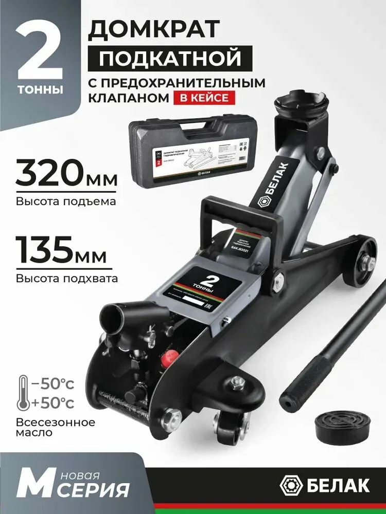 Домкрат подкатной автомобильный гидравлический 2т / В кейсе / БелАК БАК.80022 — qianfan, скидка по промокоду Яндекс Маркет
