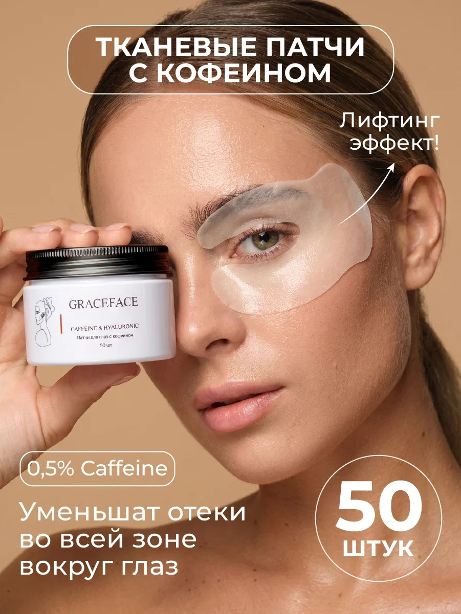 GRACEFACE Патчи тканевые для глаз с кофеином и гиалуроновой кислотой 50 шт от отеков и мешков — GRACEFACE, скидка по промокоду Яндекс Маркет