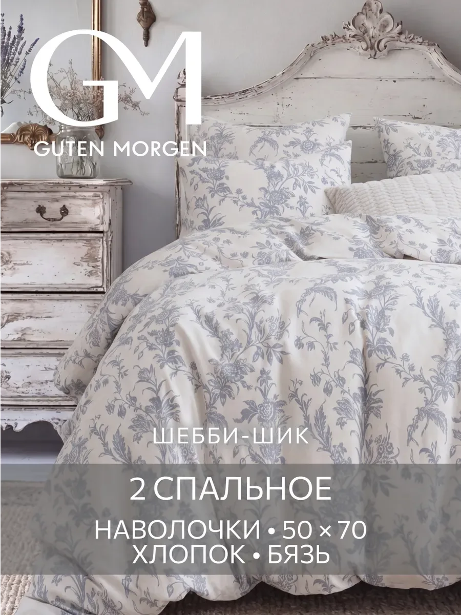 Постельное белье Шебби-шик Гутен Морген 2 спальное бязь, 2 наволочки 50х70, GM, Millennium 100% хлопок IKEA — Guten Morgen, скидка по промокоду Яндекс Маркет