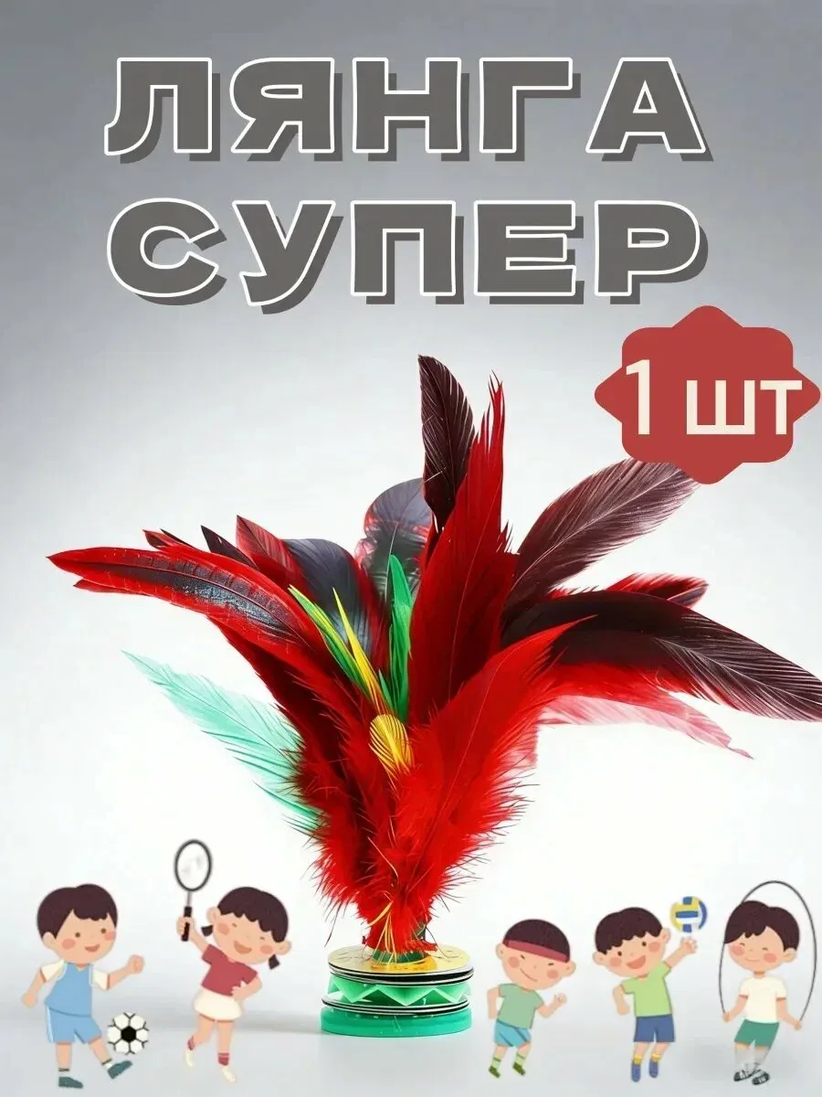 Лянга супер национальная игра Lyanga 1 шт, лянга — скидка по промокоду Яндекс Маркет
