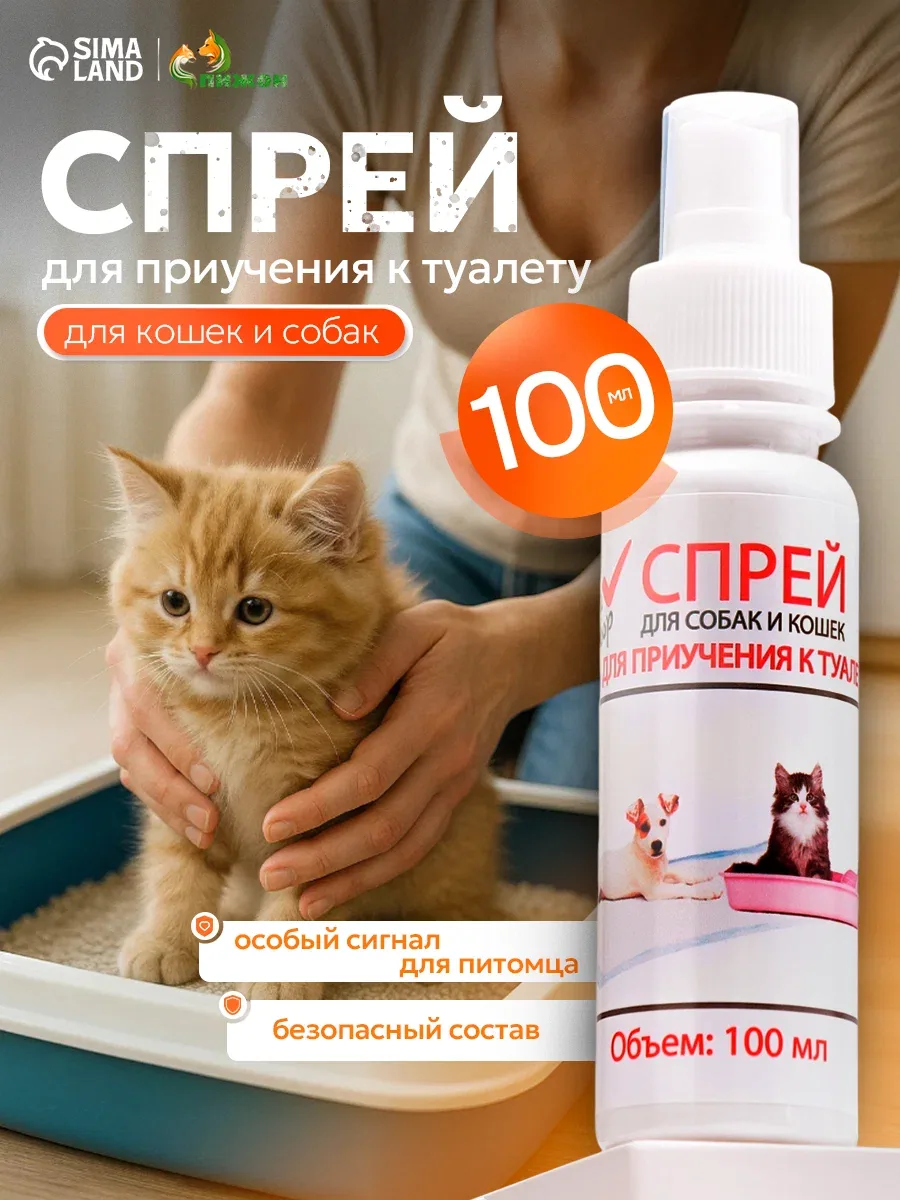 Спрей для приучения к туалету "МОЙ выбор" для кошек и собак, 100 мл — Мой выбор, скидка по промокоду Яндекс Маркет