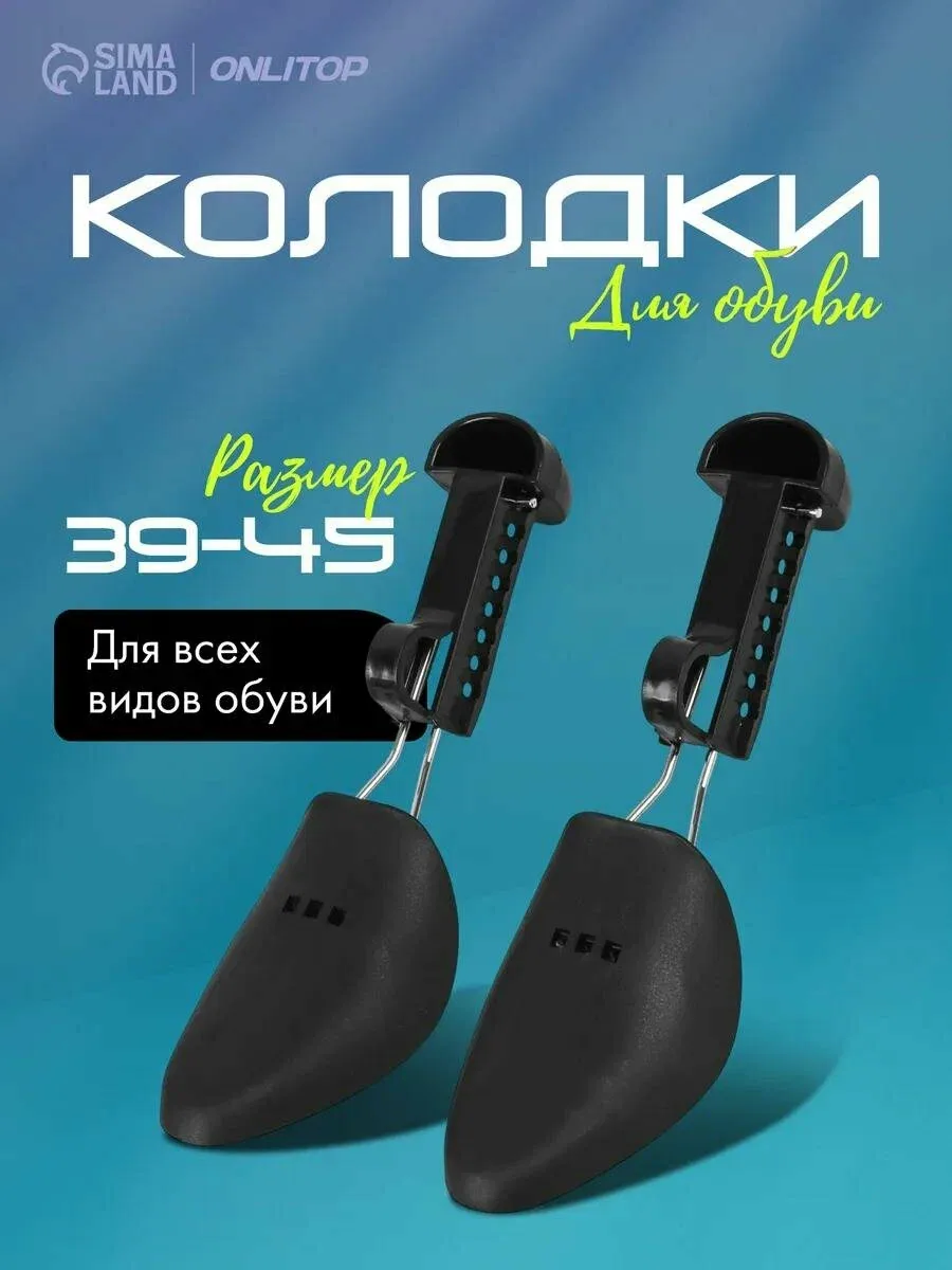 Колодки ONLITOP для сохранения формы, металл/пластик, 39-45 размер, 2шт, чёрные — ONLITOP, скидка по промокоду Яндекс Маркет