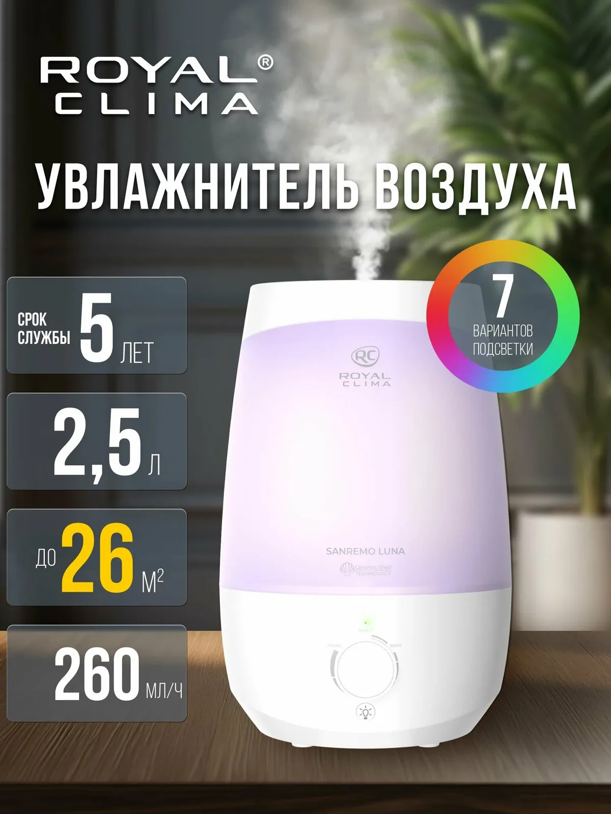 Увлажнитель воздуха для дома, ROYAL CLIMA SANREMO Luna / ультразвуковой — скидка по промокоду Яндекс Маркет
