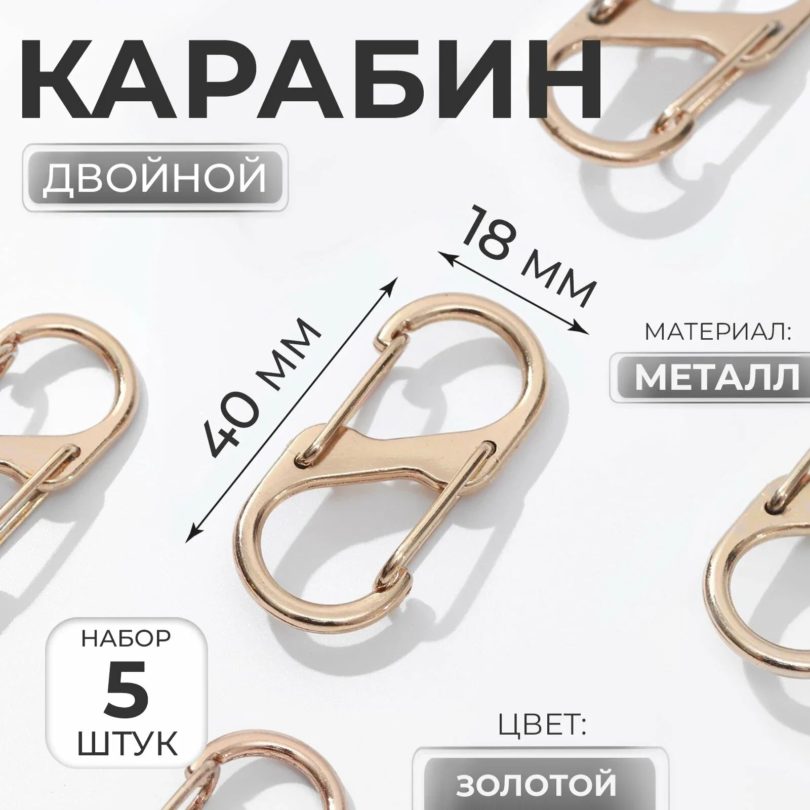 Карабин металлический для сумок, двойной, 40 × 18 мм, 5 шт, цвет золотой — Арт Узор, скидка по промокоду Яндекс Маркет