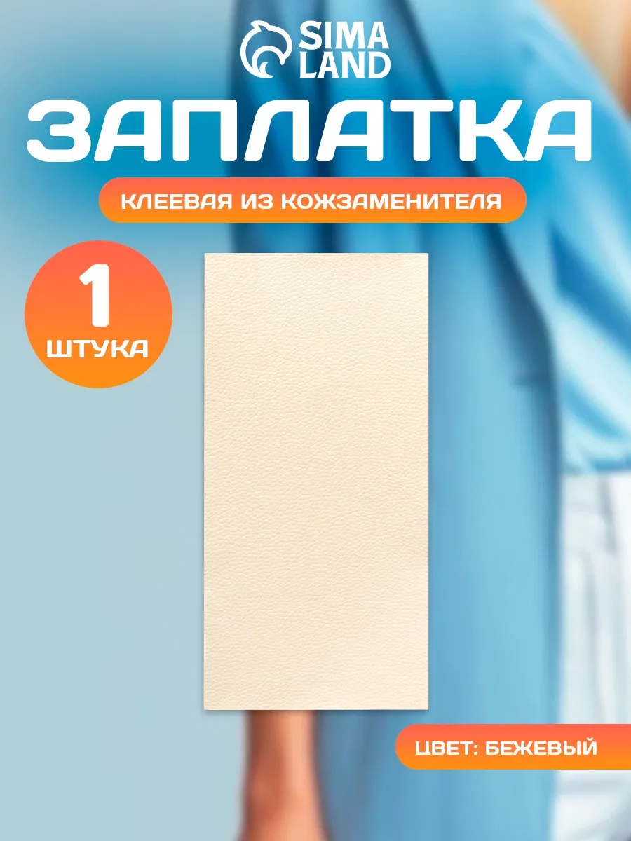 Заплатка Арт Узор, клеевая, искусственная кожа, бежевая, 10x20 см — Арт Узор, скидка по промокоду Яндекс Маркет