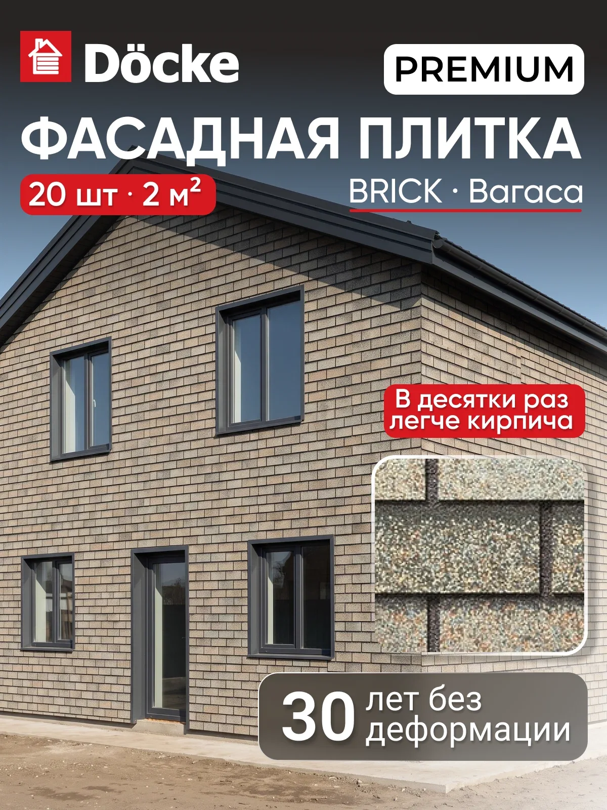 Фасадная плитка Docke PREMIUM Brick / премиум Брик, кирпичная кладка, Вагаси, 20 шт — Docke, скидка по промокоду Яндекс Маркет
