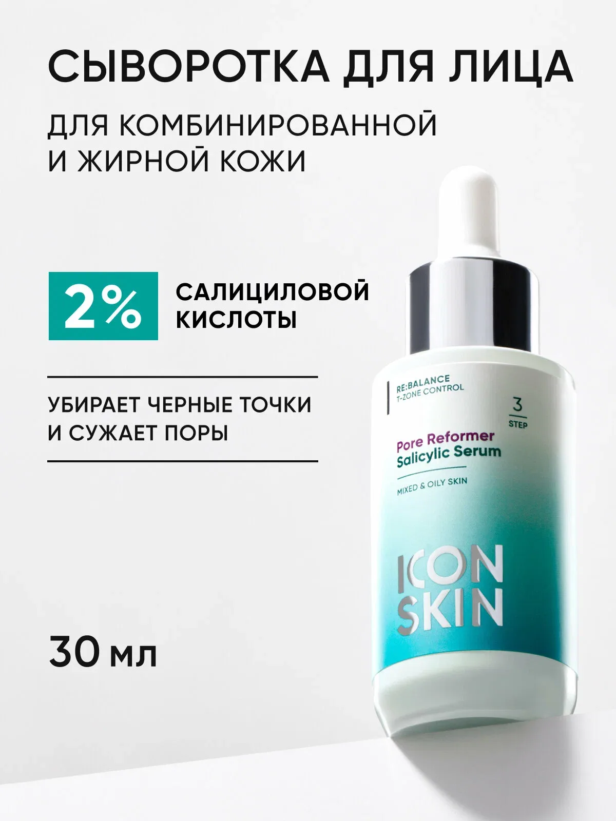 Сыворотка с салициловой кислотой 2% для жирной и комбинированной кожи ICON SKIN, 30мл — Icon Skin, скидка по промокоду Яндекс Маркет