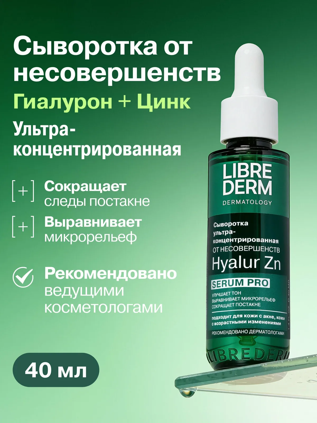 LIBREDERM ультраконцентрированная сыворотка для лица SERUM PRO для кожи с несовершенствами Hyalur Zn 40 мл — Librederm, скидка по промокоду Яндекс Маркет