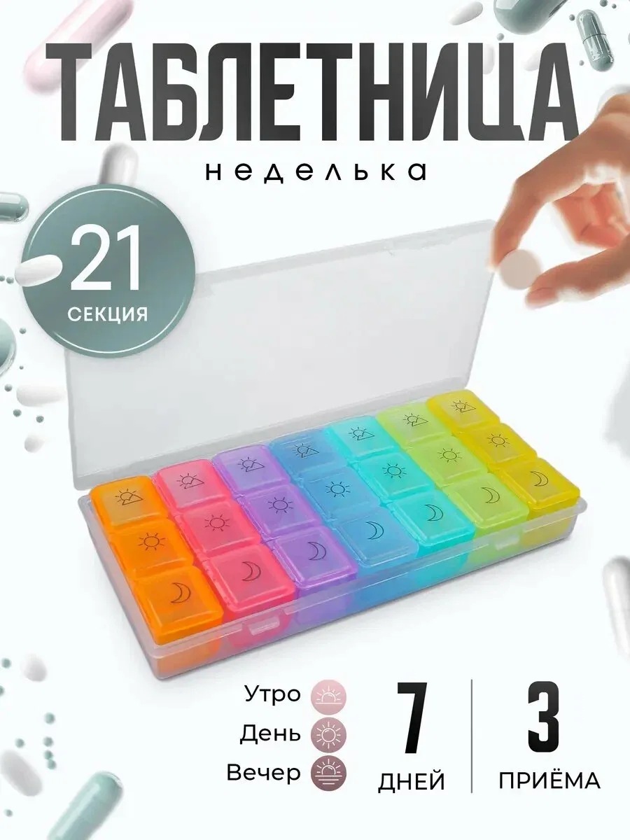 Таблетница - органайзер "Неделька" съёмные ячейки, утро/день/вечер, размер 17.4×8.2×2.5 см, 7 контейнеров по 3 секции — ONLITOP, скидка по промокоду Яндекс Маркет
