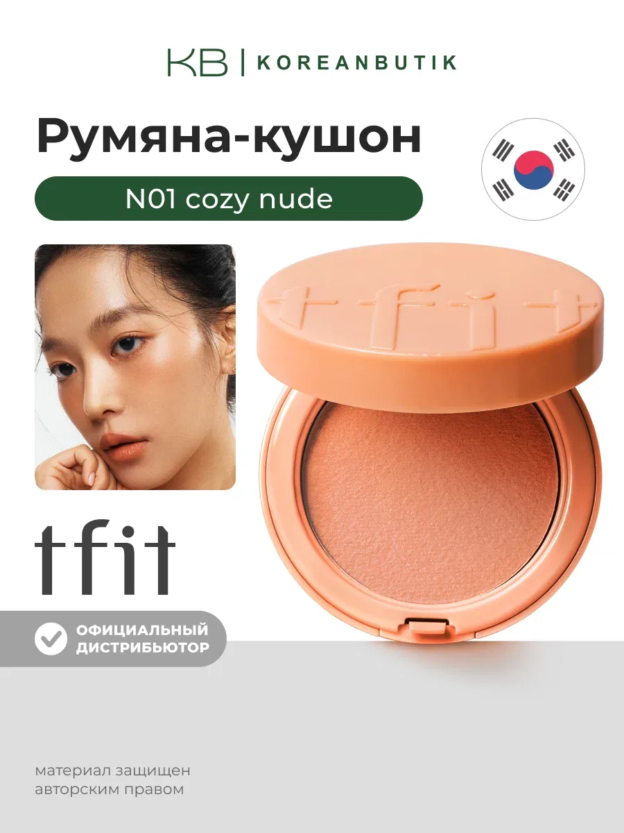 Румяна-кушон | TFIT Fluffy Velvet Cushion Blush N01 Cozy Nude wys3 — скидка по промокоду Яндекс Маркет