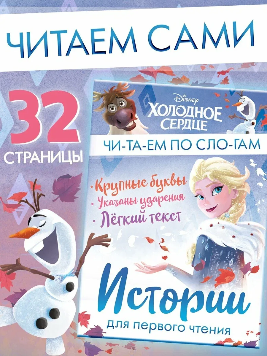 Истории для первого чтения "Читаем по слогам", 32 стр, Холодное сердце — Disney, 50 баллов за отзыв Яндекс Маркет