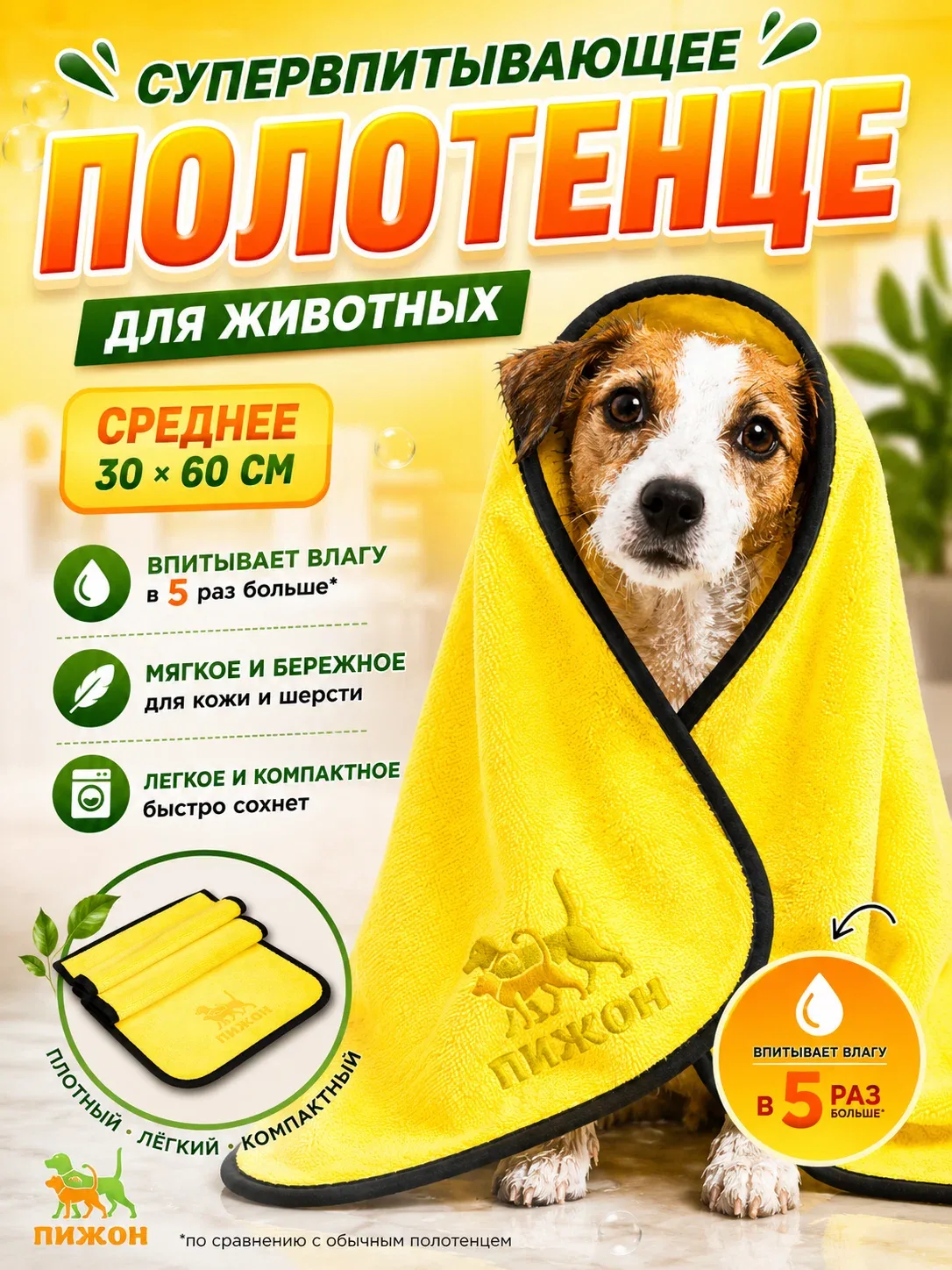 Полотенце для животных супервпитывающее, среднее, 30 х 60 см, жёлтое — ПИЖОН, скидка по промокоду Яндекс Маркет