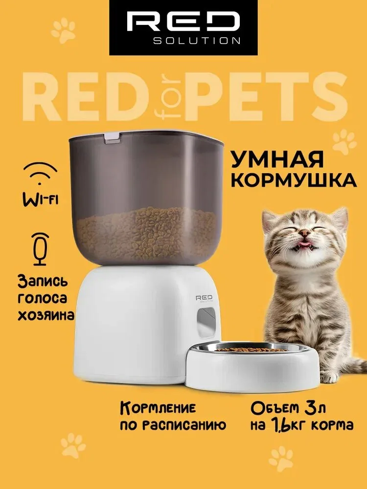 Автоматическая кормушка для кошек и собак RED SOLUTION RFP40S, с Wi-Fi, 3 литра, запись голоса хозяина — qianfan, скидка по промокоду Яндекс Маркет