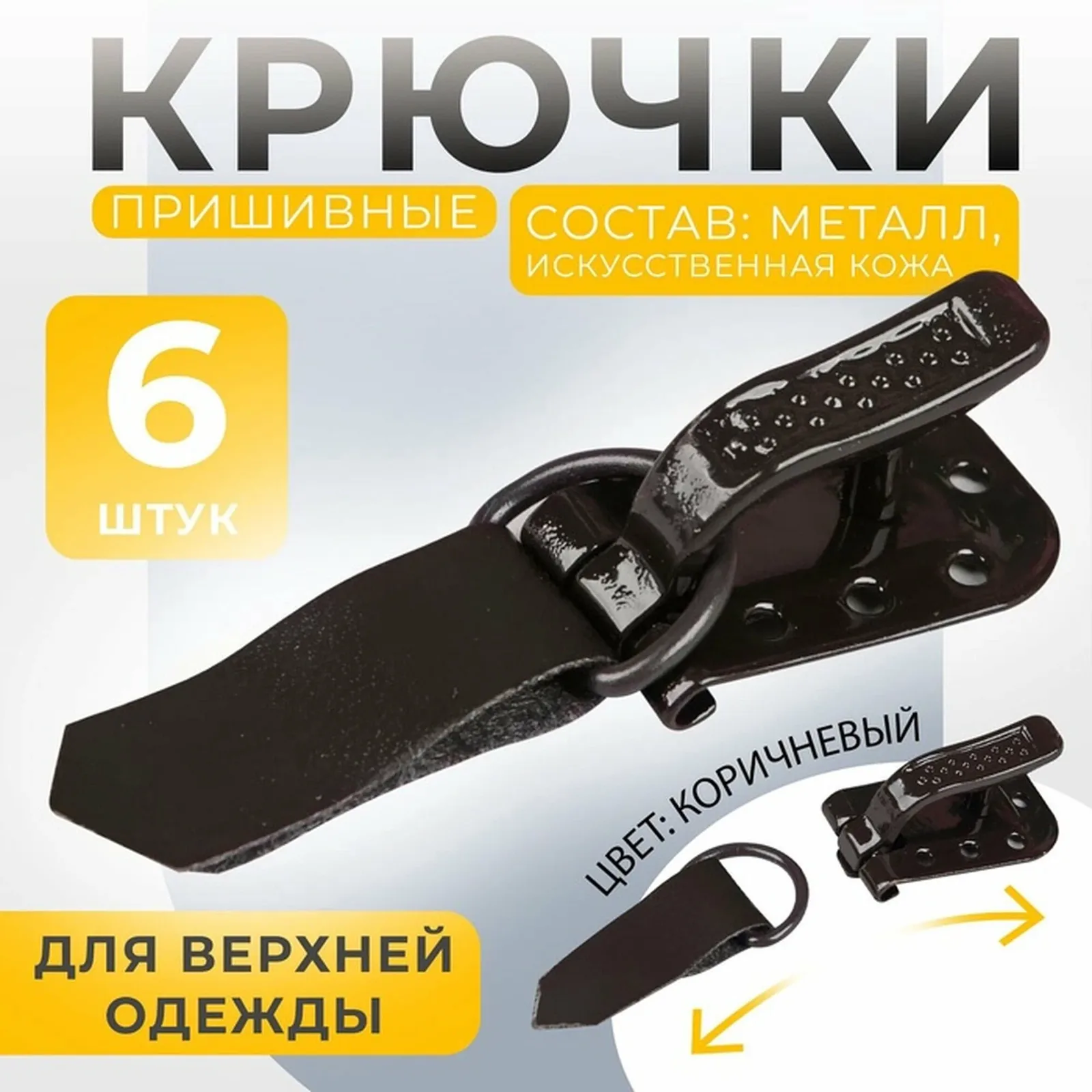 Крючки пришивные, металлические, для верхней одежды, 5 × 1, 5 см, 6 шт, цвет коричневый — Арт Узор, скидка по промокоду Яндекс Маркет