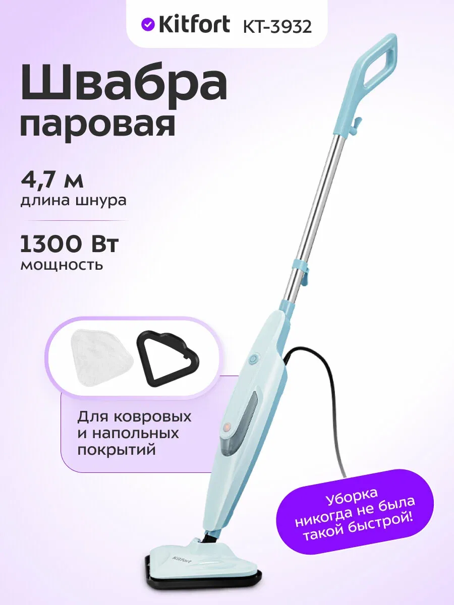Паровая швабра Kitfort КТ-3932, 1300 Вт мощность, 4, 7 м длина шнура — Kitfort, скидка по промокоду Яндекс Маркет