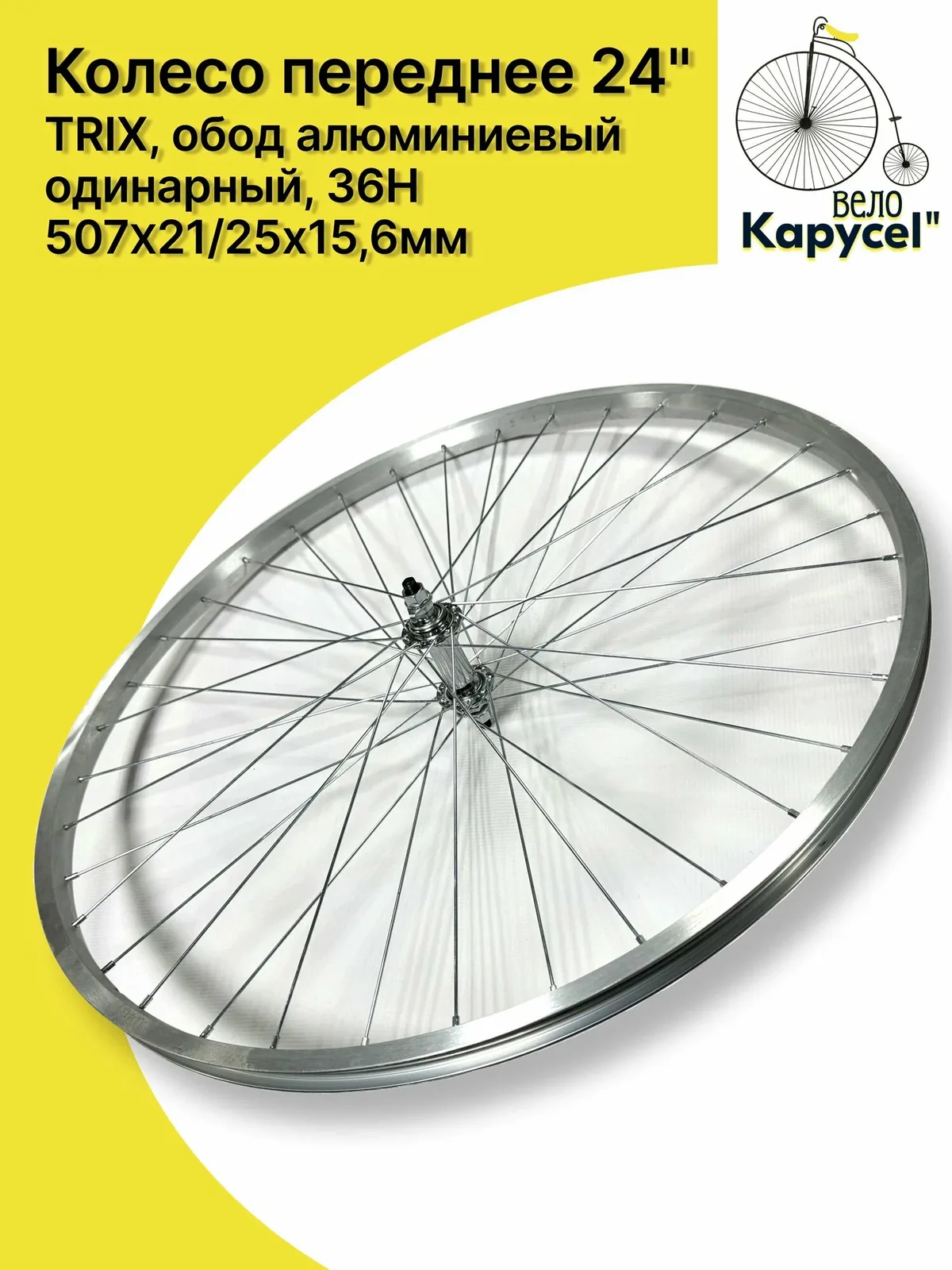 Колесо для велосипеда переднее 24" TRIX, обод алюминиевый одинарный серебристый, 36 спиц 507х21 25х15, 6мм, A/V, втулка стальная V-br, гайки, серебристая — скидка по промокоду Яндекс Маркет