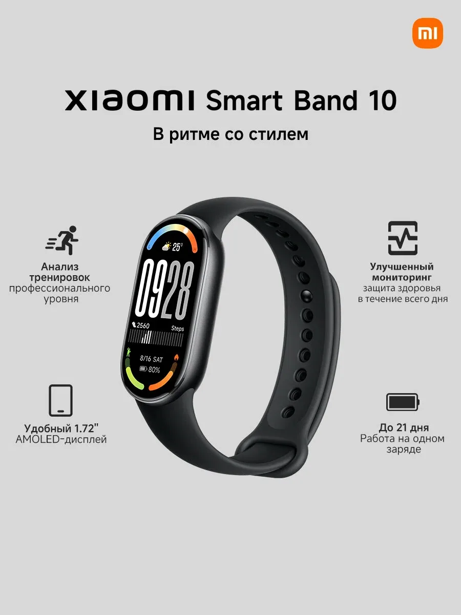 Xiaomi Фитнес-браслет Smart Band 10, черный — скидка по промокоду Яндекс Маркет