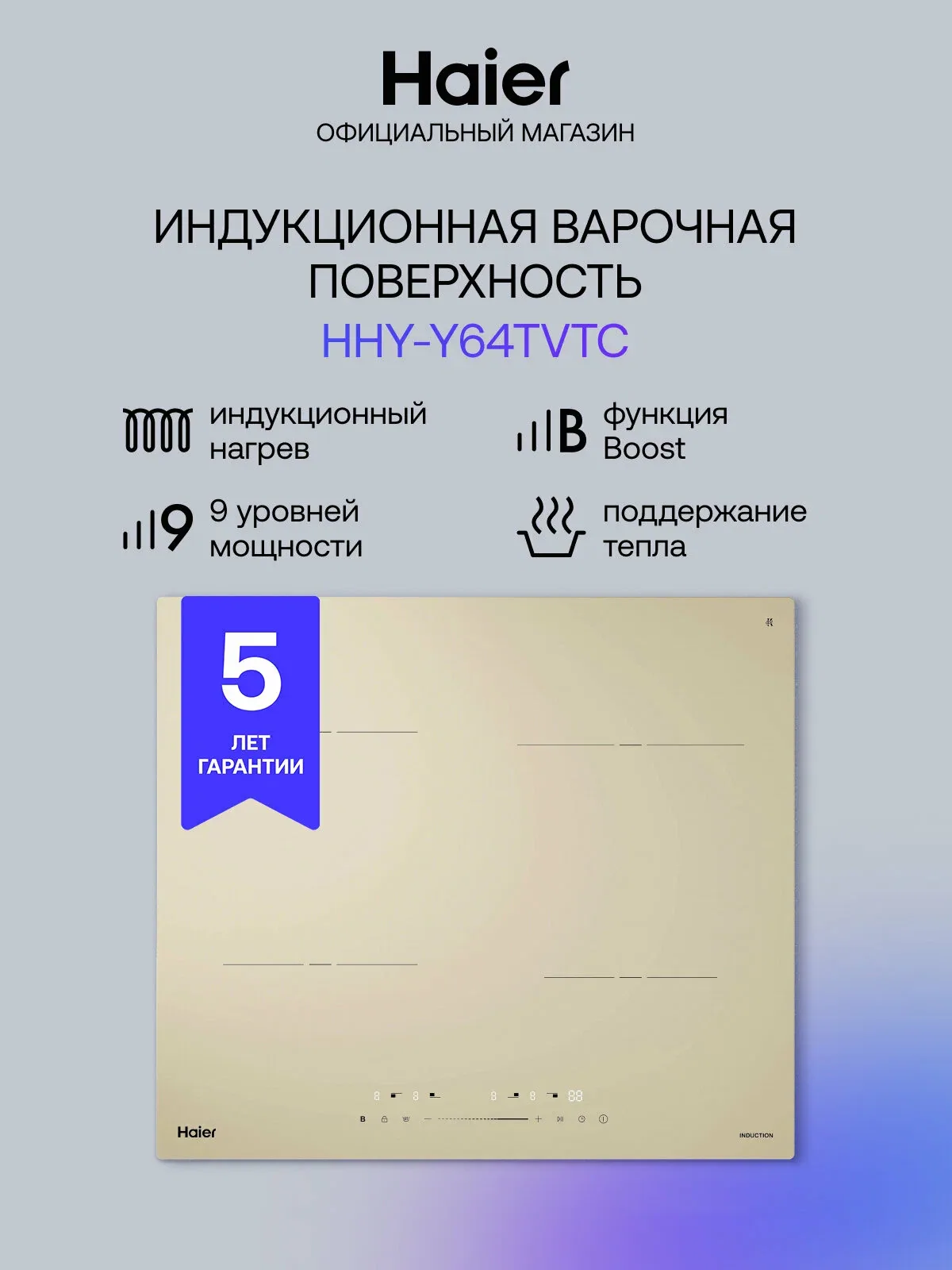Панель варочная индукционная встраиваемая Haier HHY-Y64TVTC, 4 конфорки, бежевая — Haier, промокод и 800 баллов за отзыв Яндекс Маркет