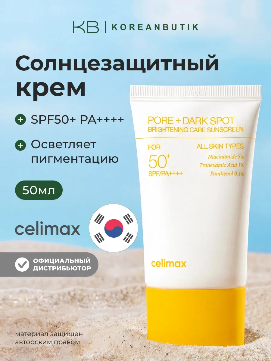 Крем осветляющий солнцезащитный | Celimax Pore+Dark Spot Brightening Care Sunscreen 50ml wys8 — скидка по промокоду Яндекс Маркет