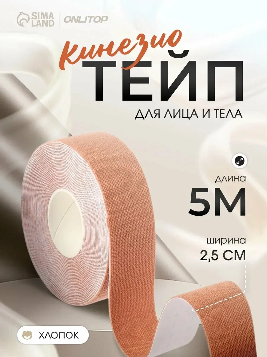 Кинезио - тейп ONLYTOP размер 2.5 см × 5 м, цвет бежевый — ONLITOP, скидка по промокоду Яндекс Маркет
