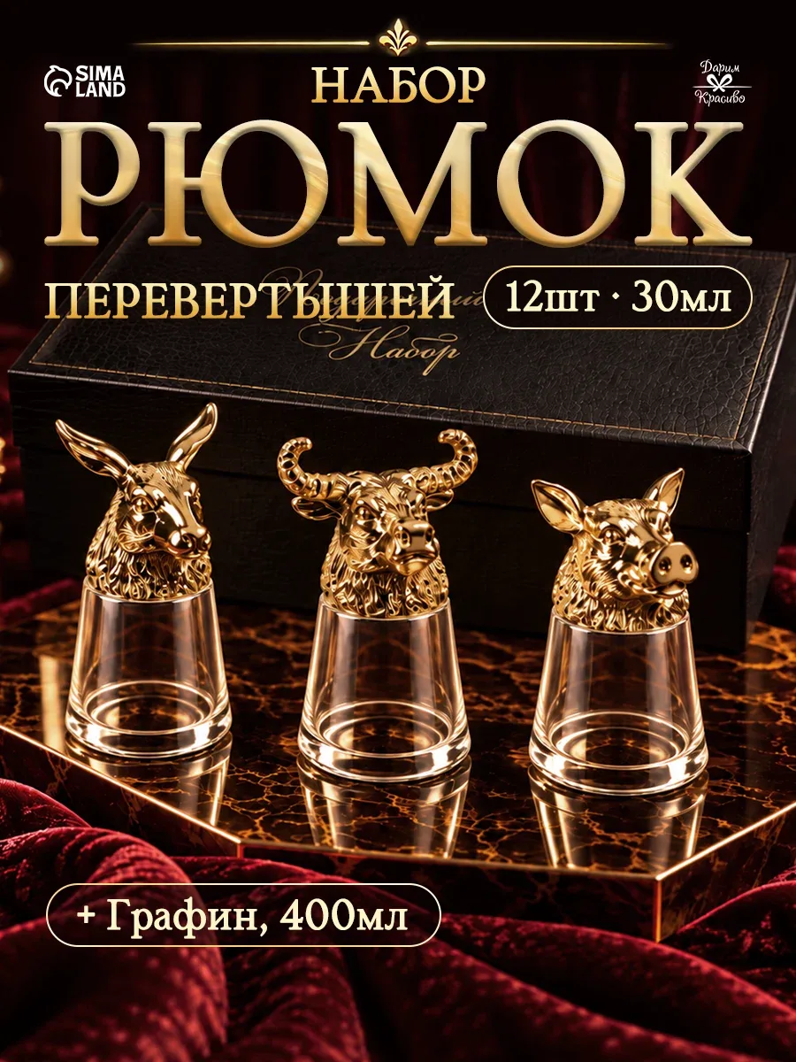 Подарочный набор рюмок-перевёртышей на 12 персон, с графином 400 мл, рюмка 30 мл, золото — Дарим красиво, скидка по промокоду Яндекс Маркет