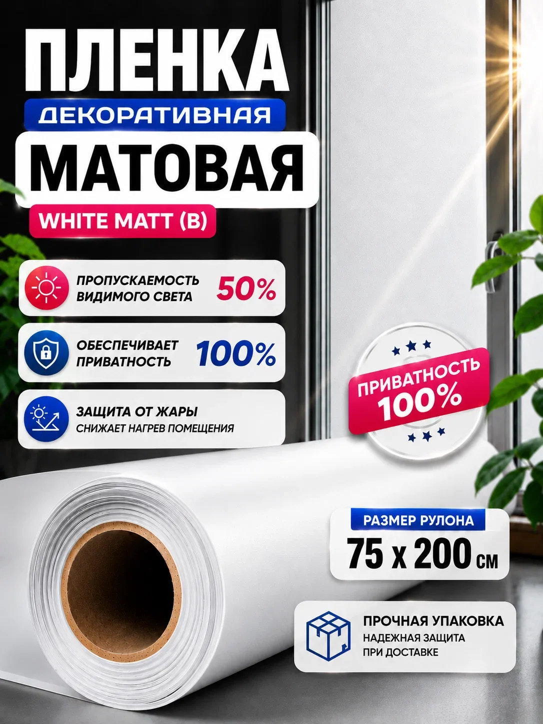 Пленка белая матовая на окно 50%, 75x200см — скидка по промокоду Яндекс Маркет