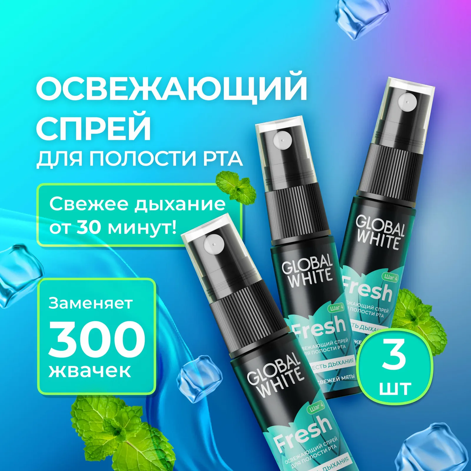 Спрей-освежитель GLOBAL WHITE, для полости рта, противовоспалительный, свежее дыхание — Global White, скидка по промокоду Яндекс Маркет