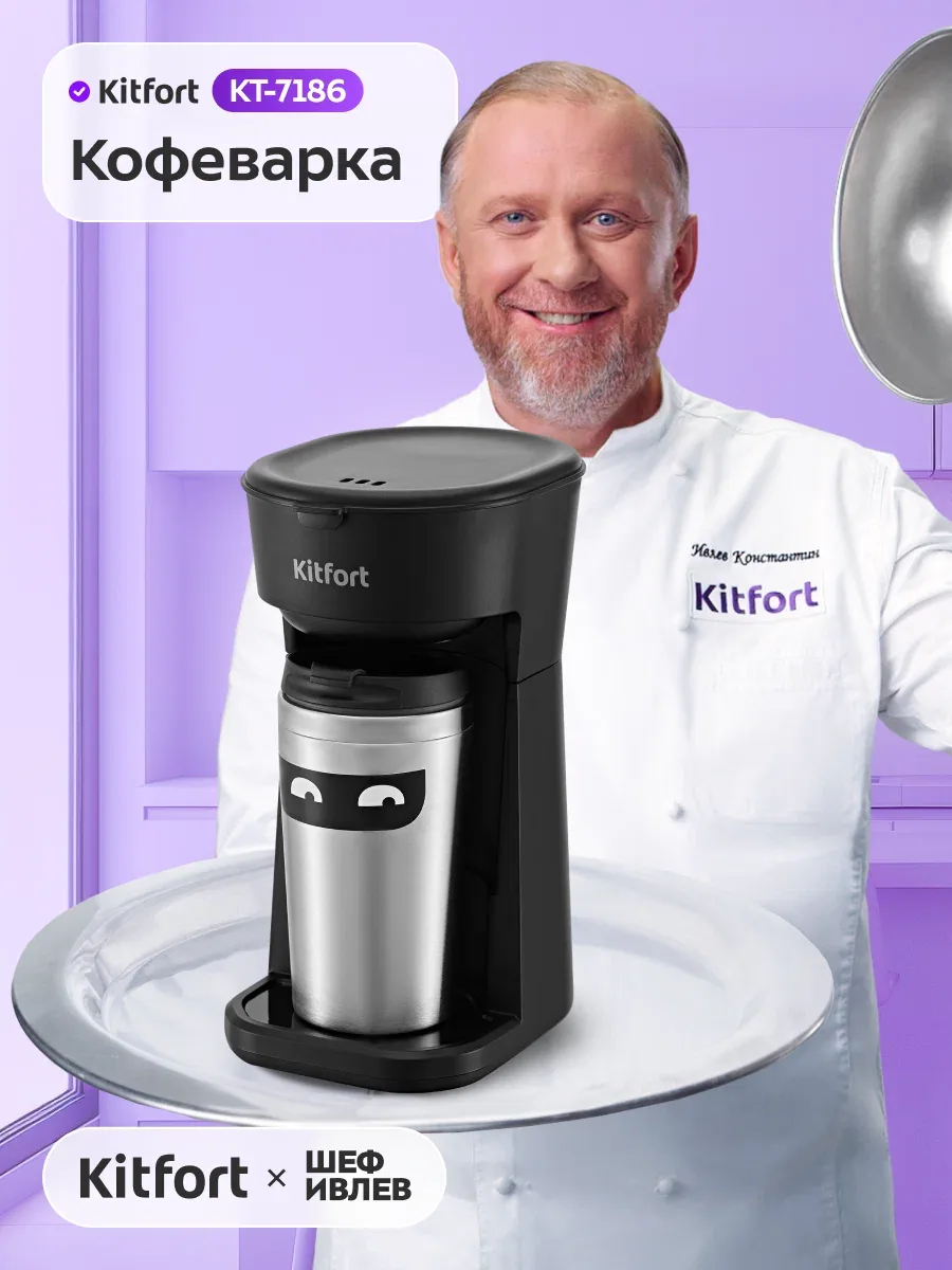 Кофеварка Kitfort КТ-7186, капельная система, термокружка в комплекте — Kitfort, скидка по промокоду Яндекс Маркет