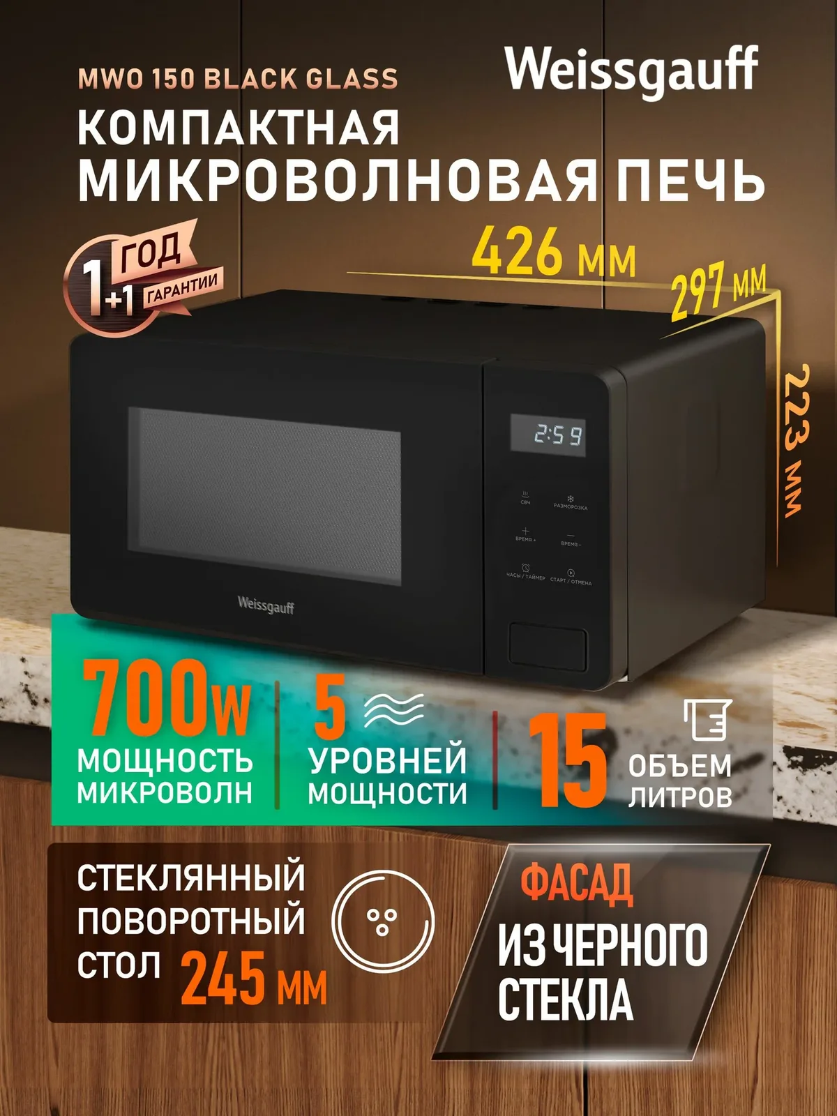 Микроволновая печь Weissgauff MWO-150 Black Glass, Объём 15 литров, Мощность 700 Вт, 5 уровней мощности, Поворотный стол, Таймер, Функция разморозки, Цифровой дисплей, Сенсорное управление, Подсветка — скидка по промокоду Яндекс Маркет