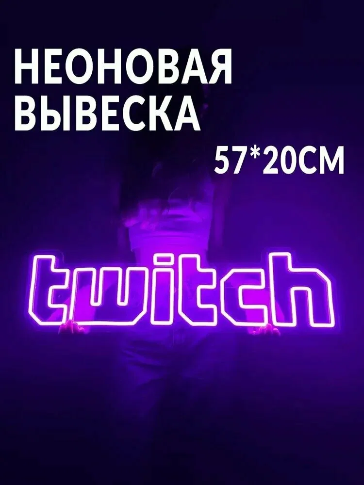 Неоновая вывеска Twitch 57х20CM — скидка по промокоду Яндекс Маркет