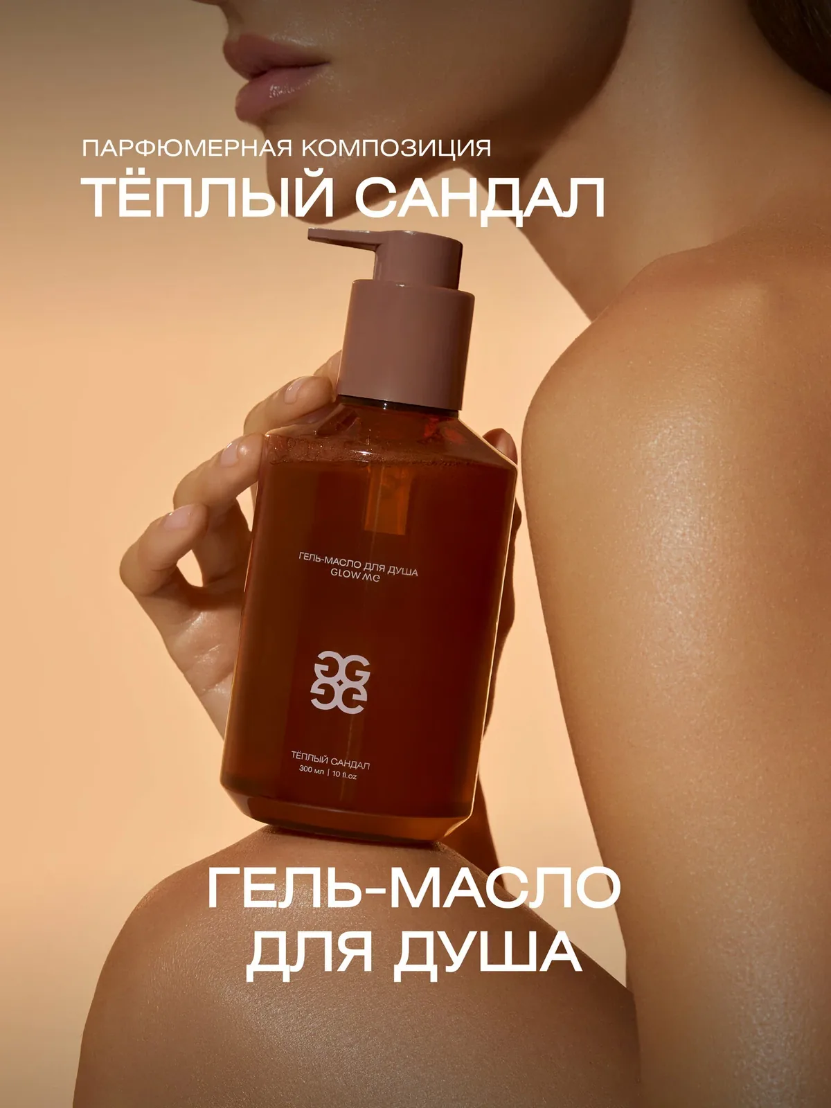 Гель-масло для душа тёплый сандал — GLOW ME, скидка по промокоду Яндекс Маркет