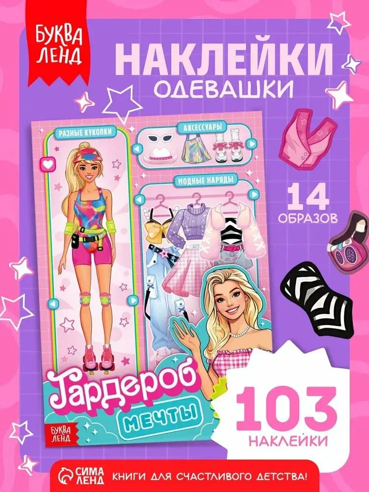 Наклейки для девочек, "Гардероб мечты", 14 образов, 103 стикеров, Буква-Ленд — QIANAFN, скидка по промокоду Яндекс Маркет