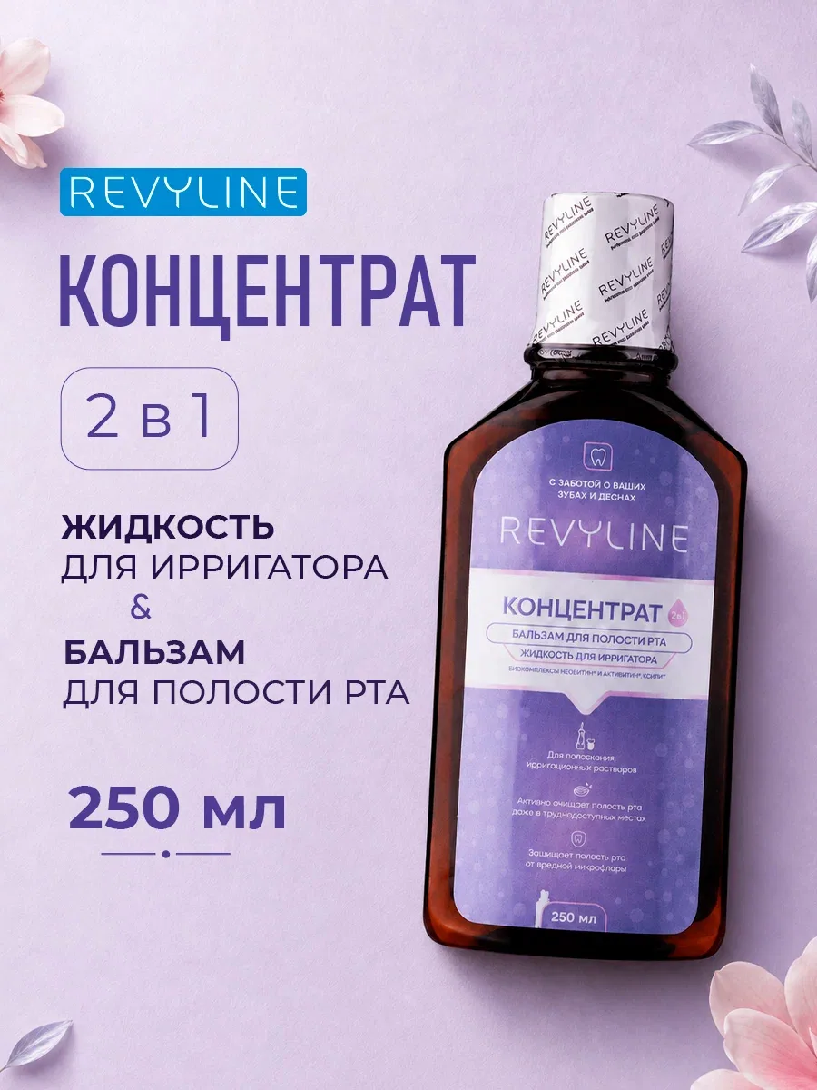 Жидкость для ирригатора/Бальзам-ополаскиватель для полости рта Revyline Концентрат, цитрусово-мятный, 250 мл. — Revyline, скидка по промокоду Яндекс Маркет