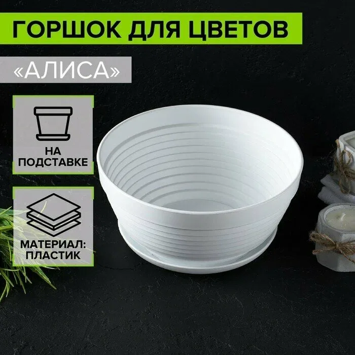 Горшок для цветов с подставкой «Алиса», 1.5 л, d=20 см, h=10 см, пластиковый, белый — Сима-ленд, скидка по промокоду Яндекс Маркет