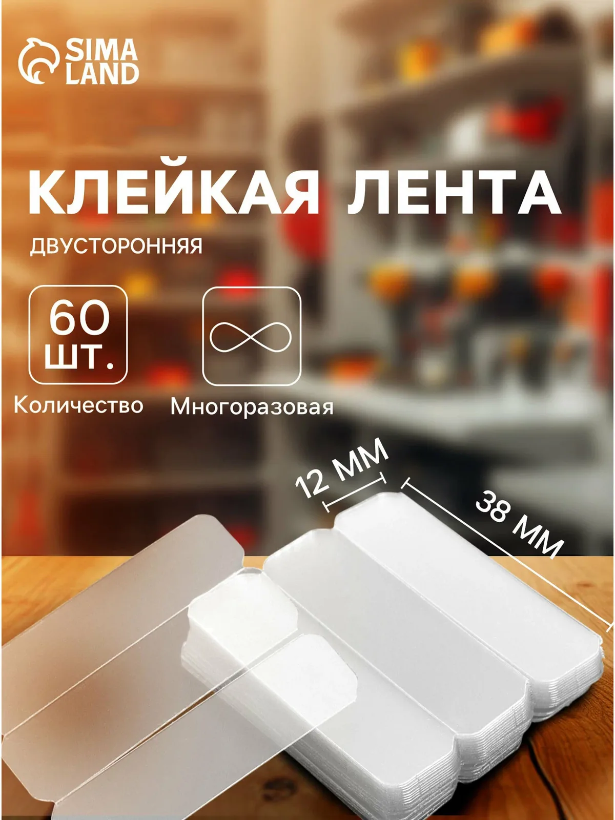Многоразовая двусторонняя клейкая лента — 60 штук, размер 1.2×3.8 см, прозрачная — Сима-ленд, скидка по промокоду Яндекс Маркет