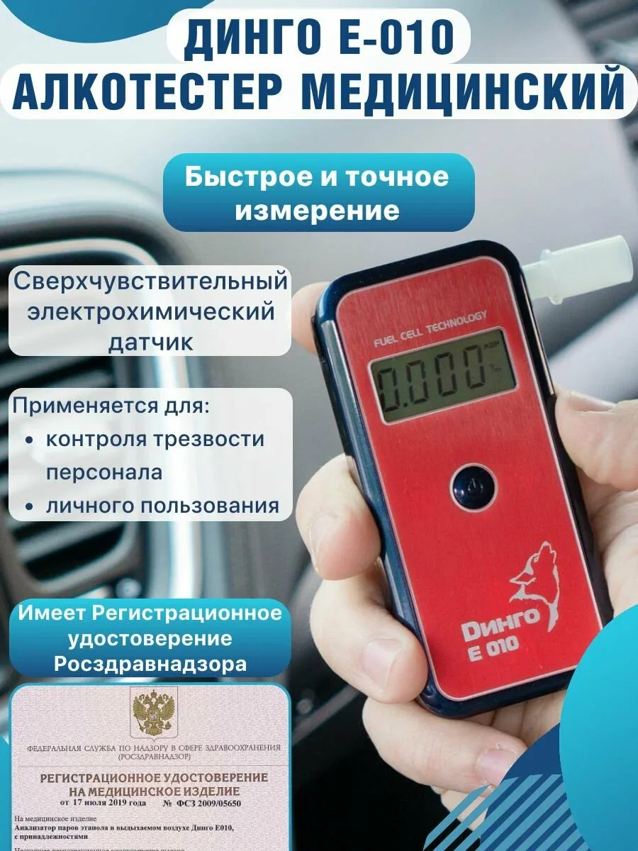 Алкотестер профессиональный Динго Е-010 (Dingo E-010) электрохимический гибдд — скидка по промокоду Яндекс Маркет