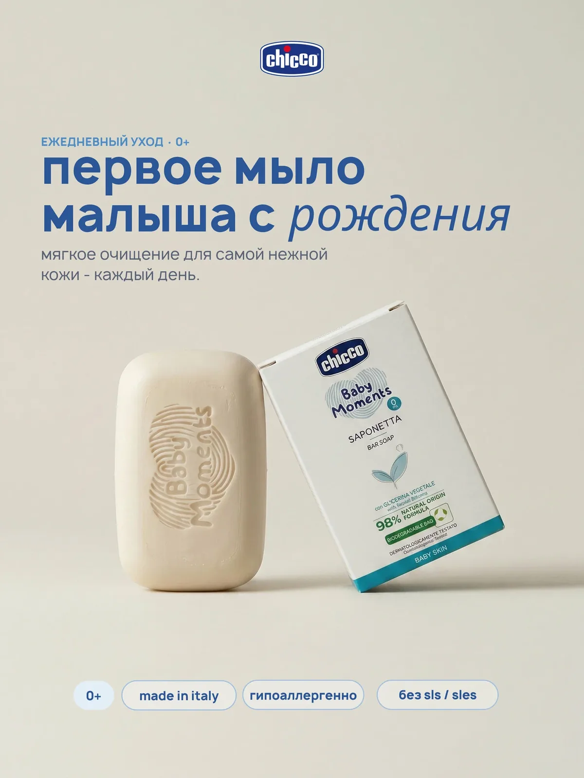 Мыло детское твердое натуральное Сhicco Baby Moments для новорожденных 100 гр 0+ — Chicco, скидка по промокоду Яндекс Маркет