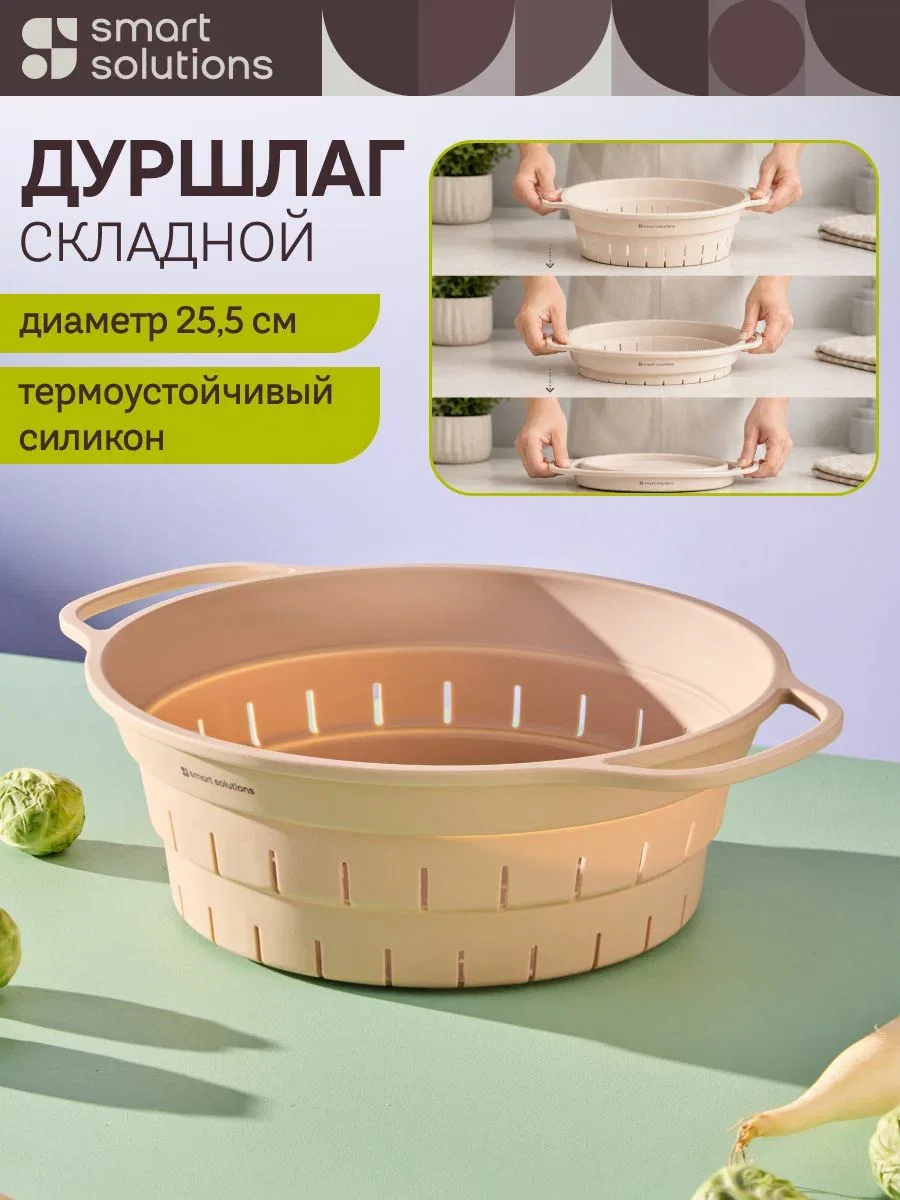Дуршлаг складной силиконовый 25, 5 см Smart Helper для макарон овощей круп и фруктов карамель — скидка по промокоду Яндекс Маркет