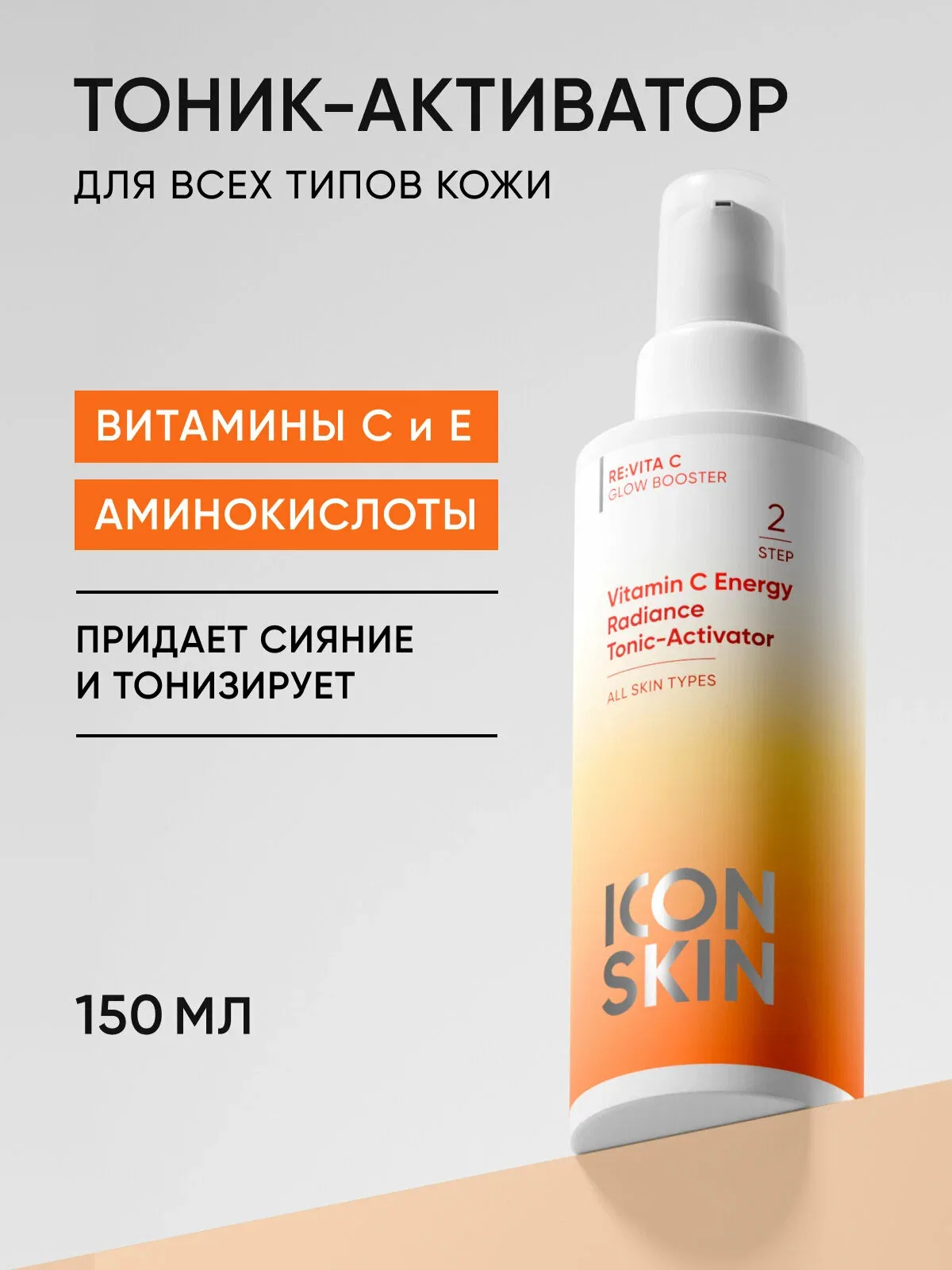 Тоник с аминокислотами, витамином С и E для всех типов кожи ICON SKIN, 150мл — Icon Skin, скидка по промокоду Яндекс Маркет