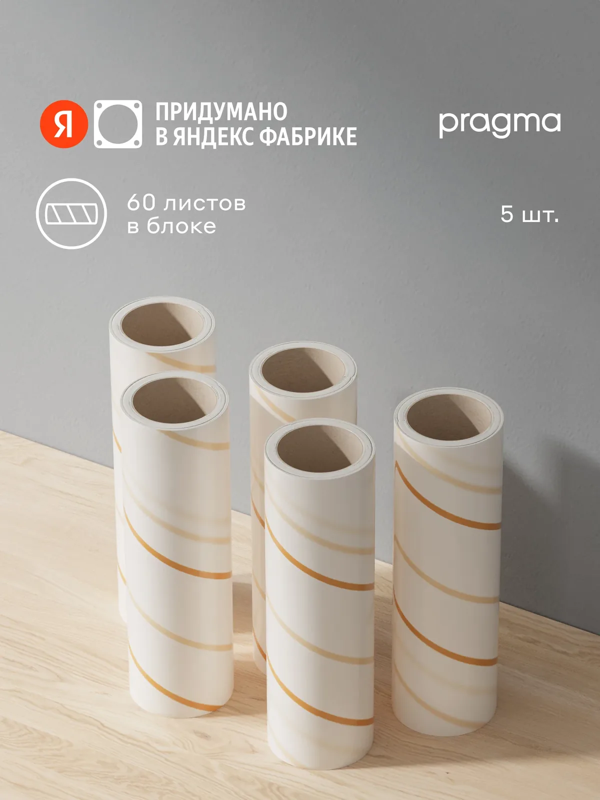 Сменные ролики для чистки одежды Pragma Lipli, 5 шт — Pragma, скидка по промокоду Яндекс Маркет