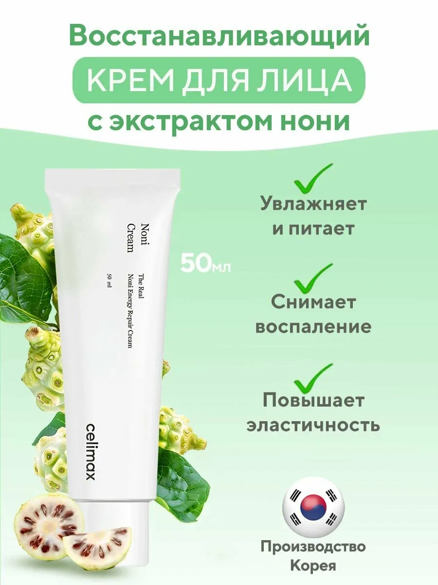 Celimax Крем для лица восстанавливающий с экстрактом нони 50 мл / The Real Noni Energy Repair Cream, 50 ml — скидка по промокоду Яндекс Маркет
